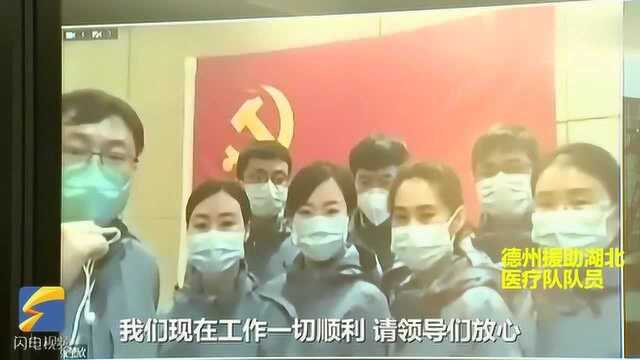 德州市领导连线驰援黄冈医务人员:保护好自己 期待早日平安凯旋