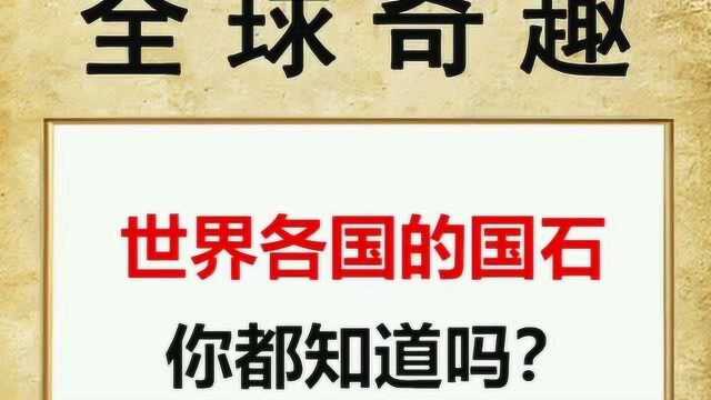 世界各国的国石,你都知道吗?中国的国石是什么呢?