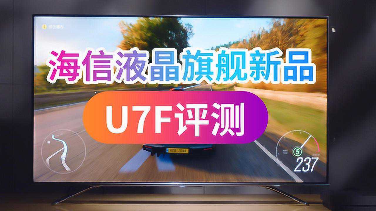 海信液晶旗舰新品U7F评测:百区动态背光,画质超Sony X9500G