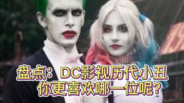 DC影视历代小丑,你更喜欢哪一位呢?