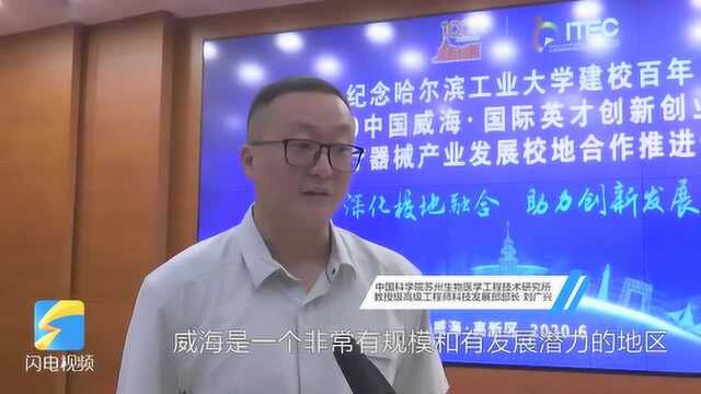 2020威海“英创会”|刘广兴:打通产业链条 推动威海医疗器械产业发展