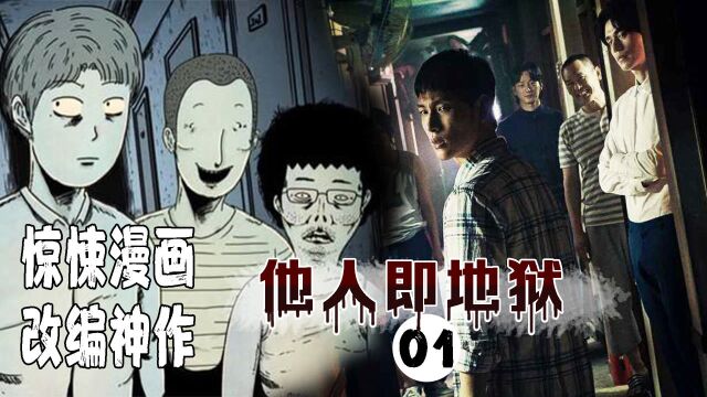 19年风靡全亚洲,惊悚漫画改编神作!《他人即地狱》.1