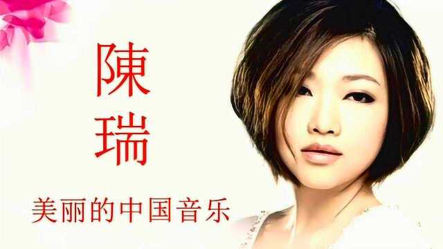 陈瑞《美丽的中国音乐》 专辑