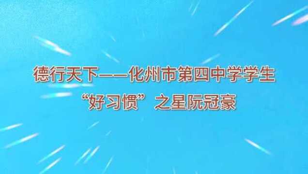 化州市第四中学学生“好习惯”之星 阮冠豪