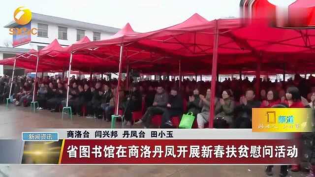 陕西省图书馆在商洛丹凤开展新春扶贫慰问活动