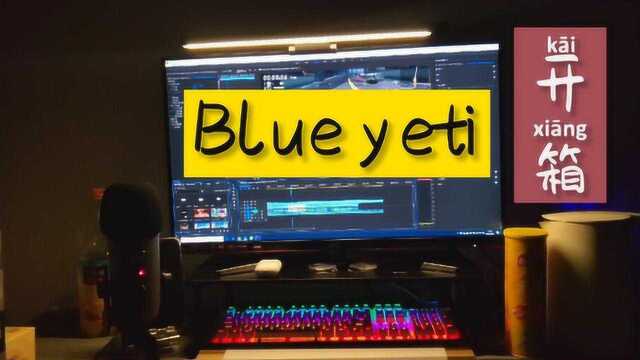 开箱千元麦克风!Blue yeti究竟有多强?录音实战体验!