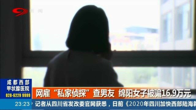 女子网雇“私家侦探”查男友,不料想自己却被骗了近20万