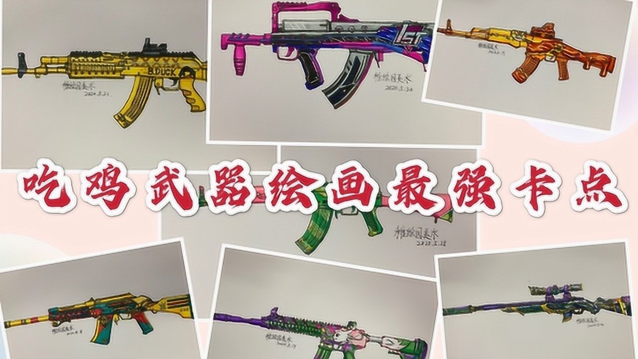 画了四个多月的和平精英武器绘画最强卡点总有一把枪是你喜欢的