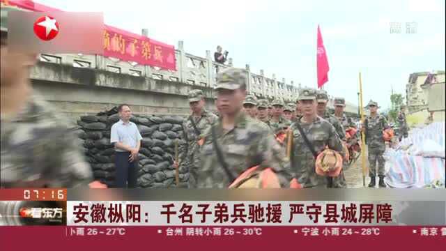 安徽枞阳:千名子弟兵驰援 严守县城屏障