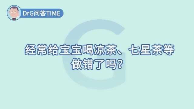 经常给宝宝喝凉茶、七星茶做错了吗?