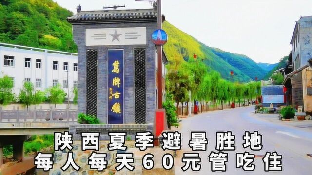 夏季避暑胜地60元吃住全包