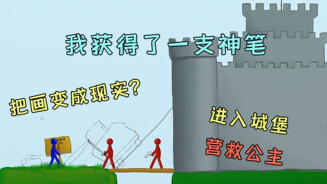 火柴人大冒险:把画的东西变成现实?用神笔打败敌人拯救公主!