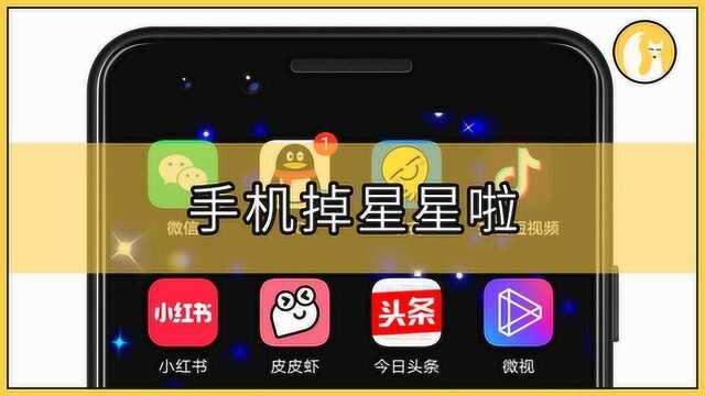 手机装上“星星壁纸”,一闪一闪那种!