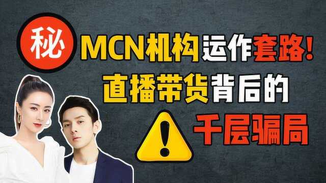 MCN机构运作套路!直播带货的经典骗局