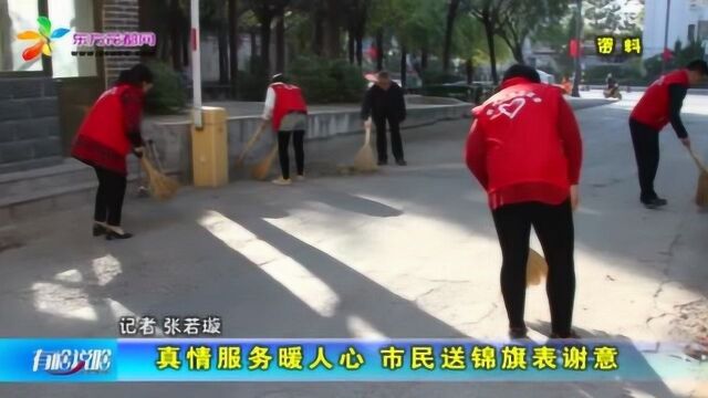 真情服务暖人心 市民送锦旗表谢意