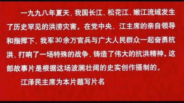 98年抗洪抢险电影《惊涛骇浪》