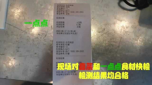 突查“网红奶茶店”喜茶、一点点,情况如何?