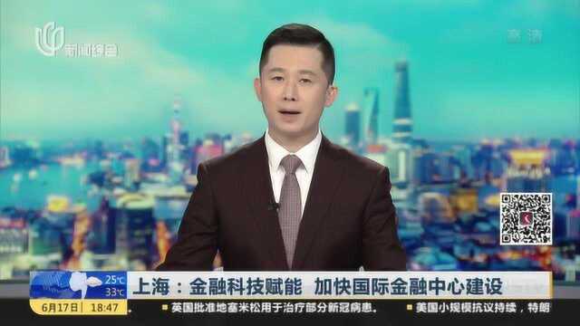 上海:金融科技赋能 加快国际金融中心建设