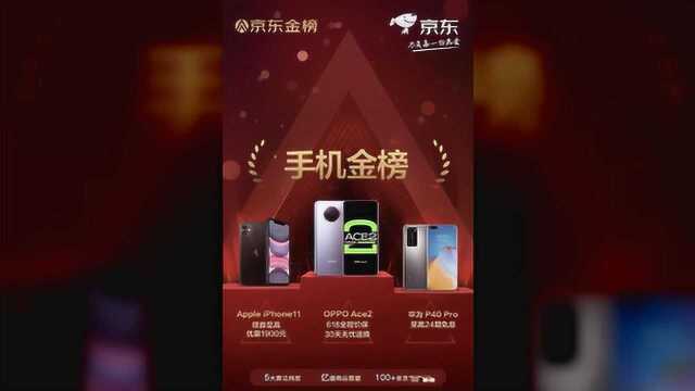 京东手机金榜首发,OPPO Ace2斩获榜首,苹果、华为紧随其后