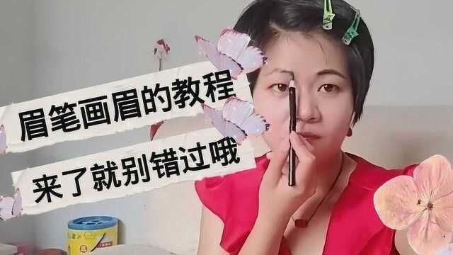 用眉笔画眉的教程来喽,自己学会自己方便,果断收藏起来吧!