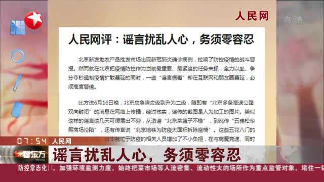 人民网:谣言扰乱人心,务须零容忍