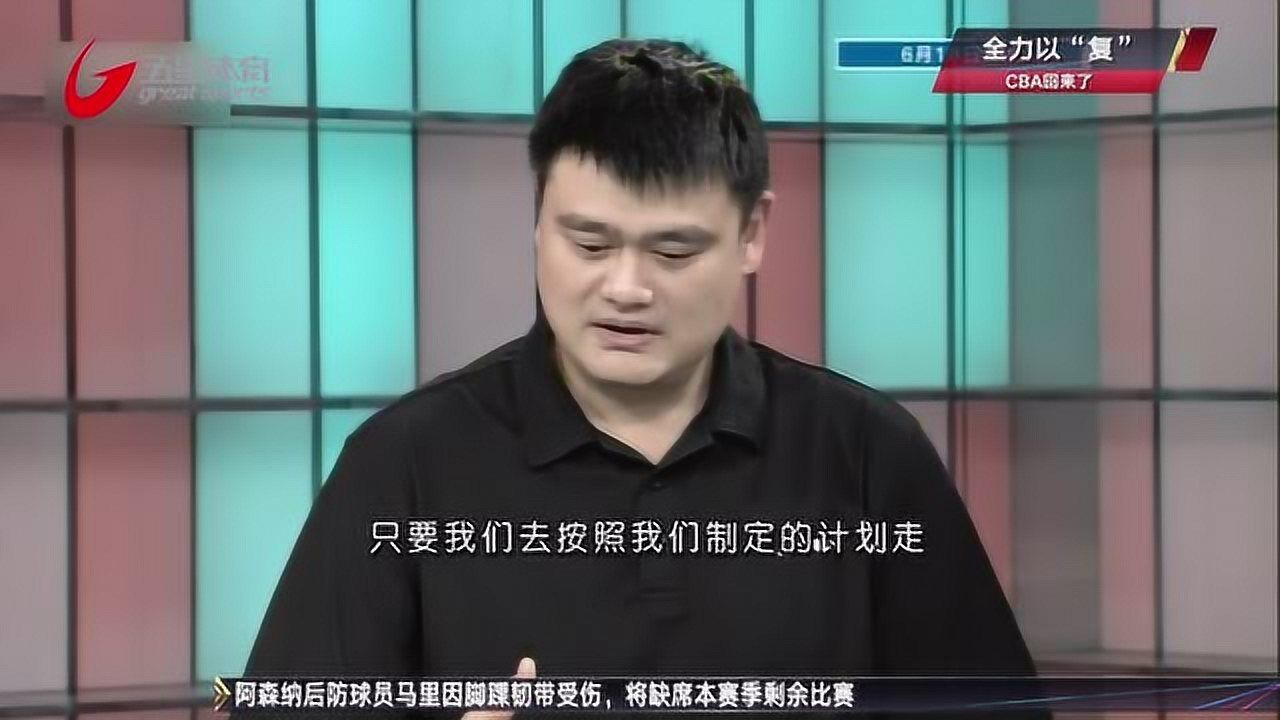 CBA复赛在即 中国篮协主席姚明谈感受