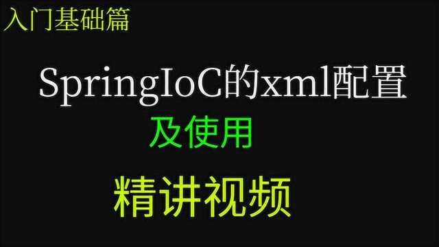 SpringIoC的xml配置使用