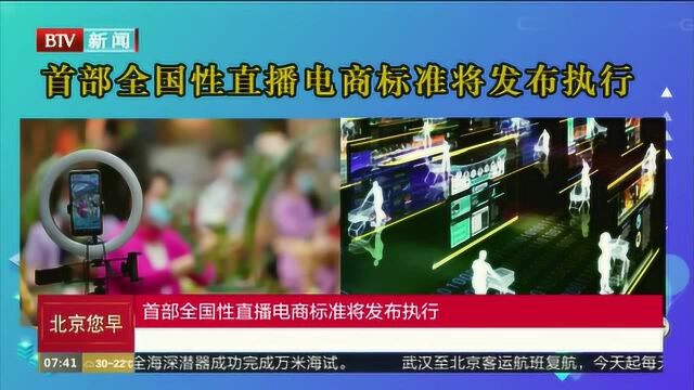 首部全国性直播电商标准将发布执行