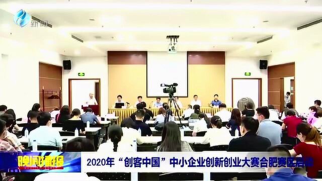 2020年创客中国 中小企业创新创业大赛合肥赛区启动