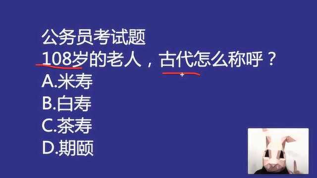 公务员考试题:108岁的老人,在古代是怎么称呼的,白寿吗?