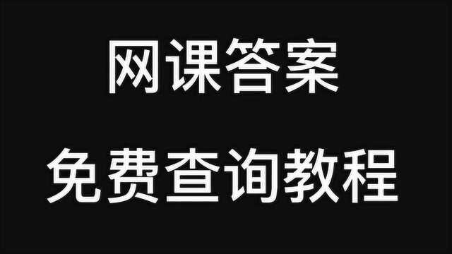 网课答案免费查询公众号