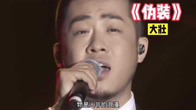 一曲网络歌曲《伪装》,大壮演唱的非常的到位,听完之后泪流满面