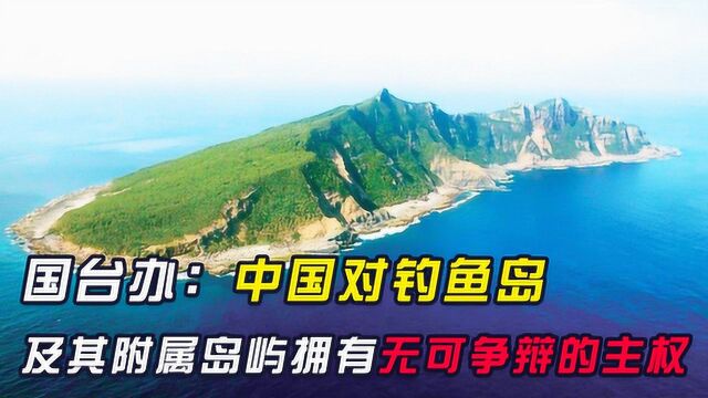 日本操弄钓鱼岛改命?国台办:两岸应共同维护国家主权和领土完整