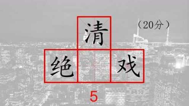 小学语文生字词,绝清戏、才刚正、青墨雕、燕偶后、攀吸加,各加一字组词语