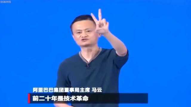 马云:互联网的到来将成就一批人,也会让很多人后悔莫及