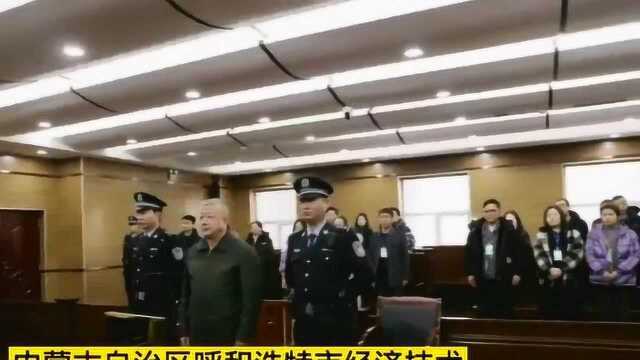 小官巨贪!现实版“赵德汉”,内蒙古一处级干部贪污1.7亿……