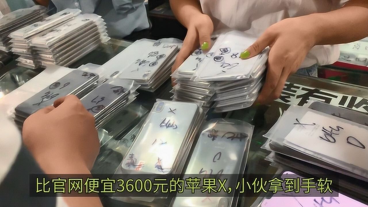 比官网便宜3600元的苹果X,市场遍地都是,小伙拿到手软,乐开花