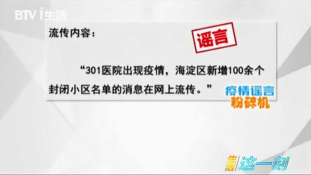 网传301医院出现疫情?海淀区委、区政府:谣言!