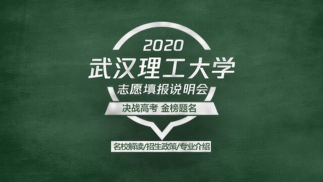 2020高考志愿填报说明会,211工程双一流学科高校—武汉理工大学