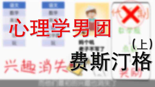 趣味科普:心理学男团阵容之失调大师费斯汀格(上)