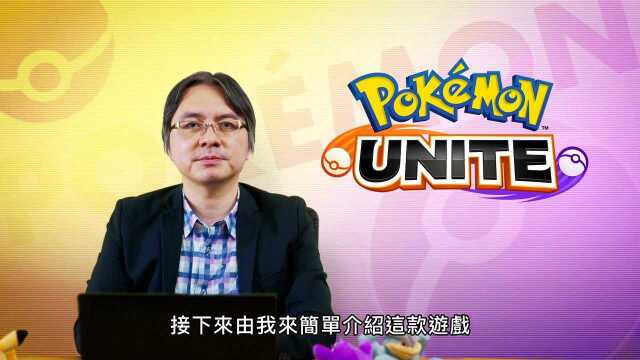 【TGBUS】《宝可梦UNITE》发表会全程