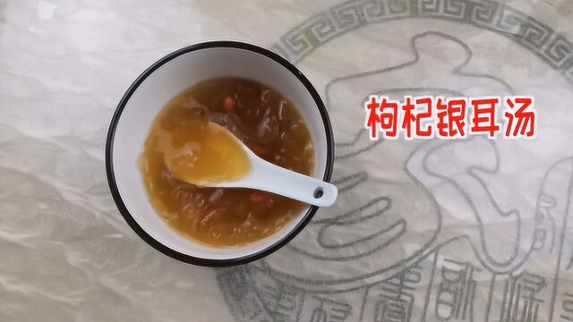 枸杞银耳汤居家简易养生汤润肺养颜护肤小食材食谱