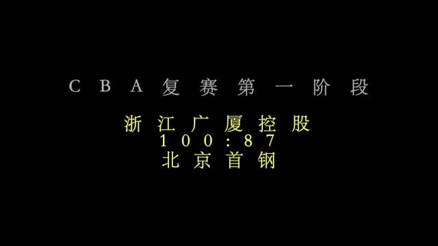 视频|CBA复赛第一阶段:浙江广厦控股胜北京首钢