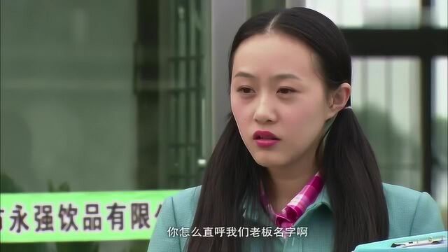 小蒙跑到永强公司找老公,却被秘书拦在外面,这态度绝了