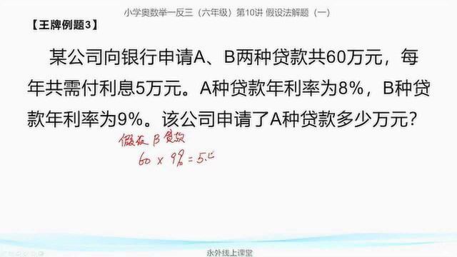 六年级奥数:混搭形式的贷款对企业而言很常见,怎么计算每种贷款的金额