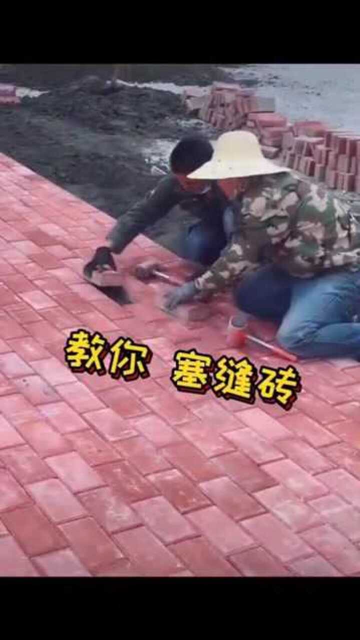 教你如何塞缝砖