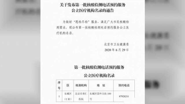 北京公布首批45家核酸检测电话预约公立医疗机构名单