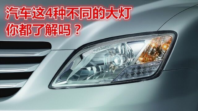 汽车这4种不同的大灯,你都了解吗?到底哪款好?