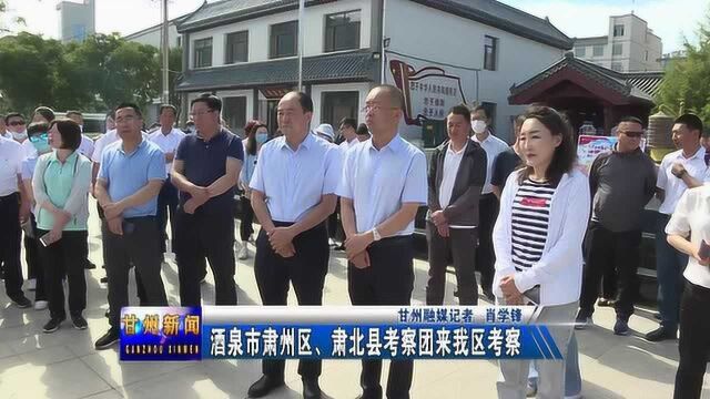 酒泉市肃州区、肃北县考察团来我区考察