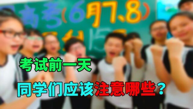 高考在即,考试前一天同学们应该注意哪些问题?学姐给出3点经验